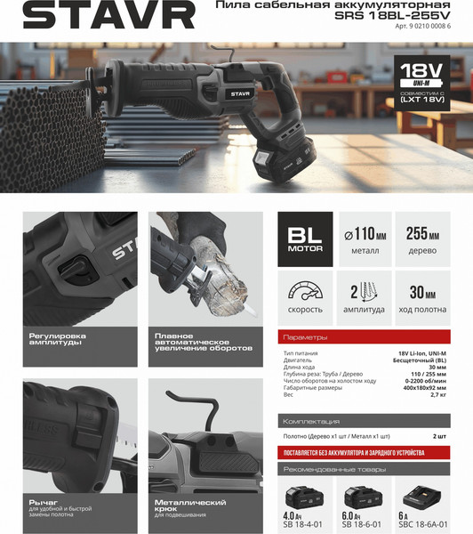 Сабельная пила Ставр SRS 18BL-255V