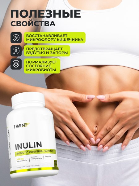 Пищевая добавка 1WIN Инулин 2000мг