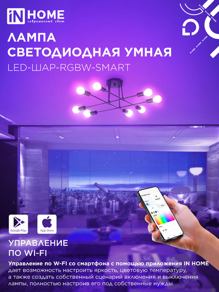 Лампа INhome LED-ШАР-RGBW-SMART / 4690612050058