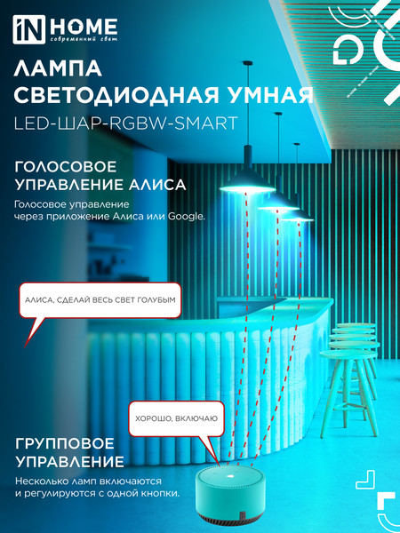 Лампа INhome LED-ШАР-RGBW-SMART / 4690612050058