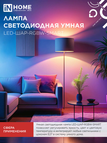 Лампа INhome LED-ШАР-RGBW-SMART / 4690612050058