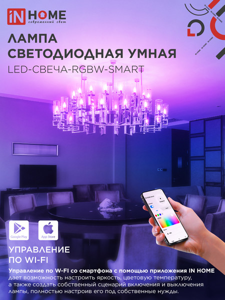 Лампа INhome LED-СВЕЧА-RGBW-SMART / 4690612050041