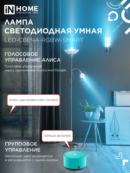 Лампа INhome LED-СВЕЧА-RGBW-SMART / 4690612050041