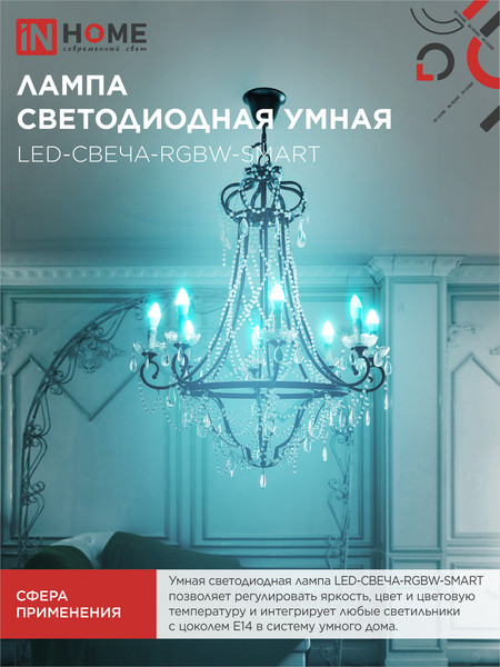 Лампа INhome LED-СВЕЧА-RGBW-SMART / 4690612050041