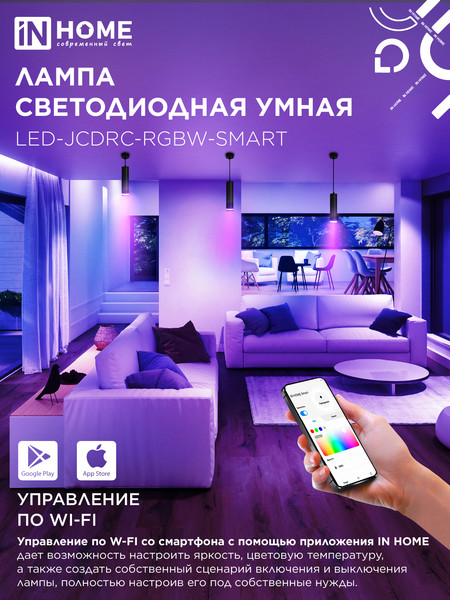 Лампа INhome LED-JCDRC-RGBW-SMART / 4690612050072