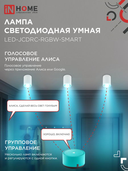 Лампа INhome LED-JCDRC-RGBW-SMART / 4690612050072