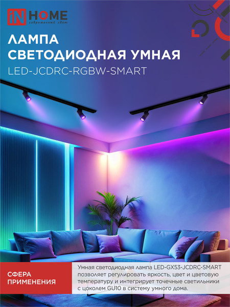 Лампа INhome LED-JCDRC-RGBW-SMART / 4690612050072