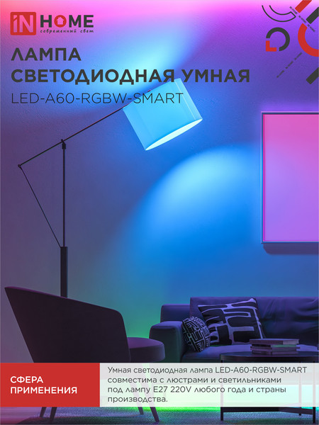 Лампа INhome LED-A60-RGBW-SMART / 4690612050034