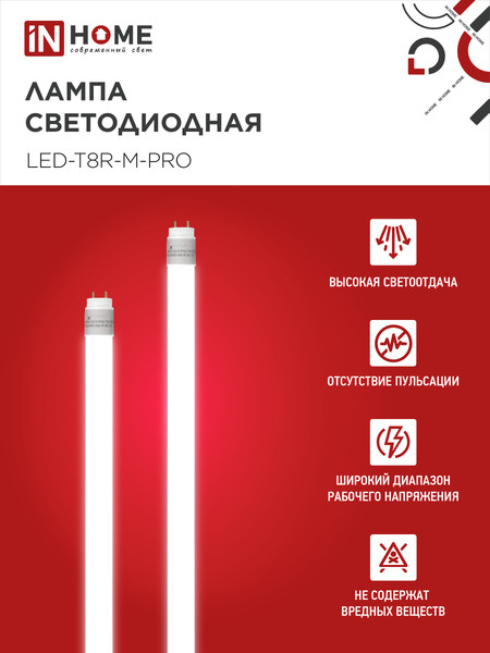 Лампа INhome LED-T8-М-PRO / 4690612052311