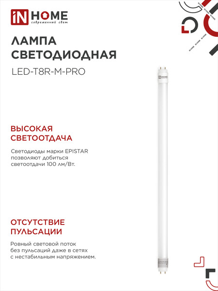 Лампа INhome LED-T8-М-PRO / 4690612052311