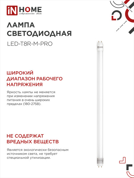Лампа INhome LED-T8-М-PRO / 4690612052311