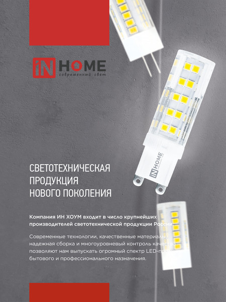 Лампа INhome LED-JC 5Вт 12В G4 3000К 480Лм / 4690612059013