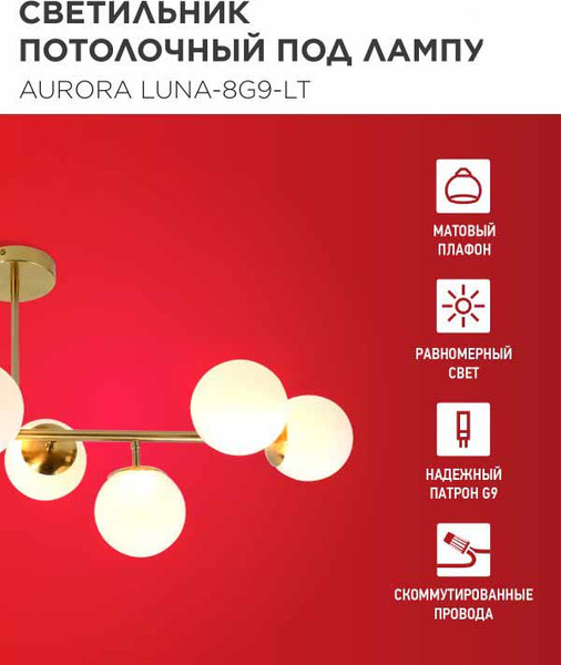 Люстра INhome Aurora Luna-8G9-LT 8xG9 / 4690612062778
