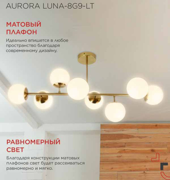 Люстра INhome Aurora Luna-8G9-LT 8xG9 / 4690612062778