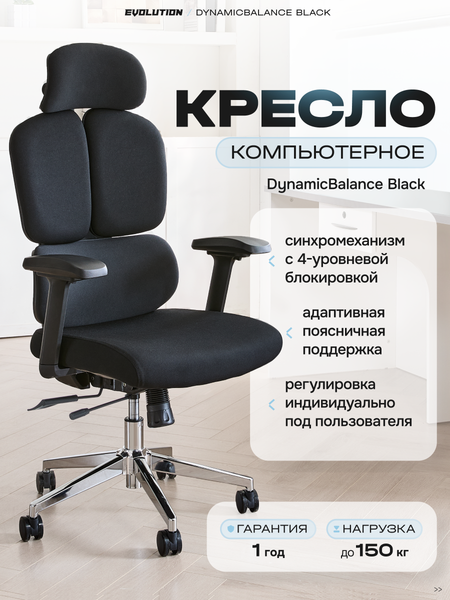 Кресло офисное Evolution DynamicBalance