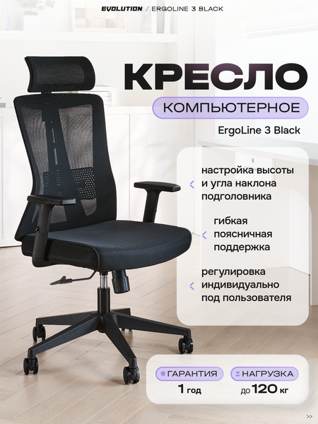 Кресло офисное Evolution ErgoLine 3
