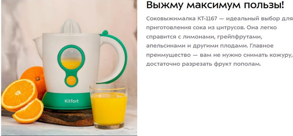 Соковыжималка электрическая Kitfort КТ-1167
