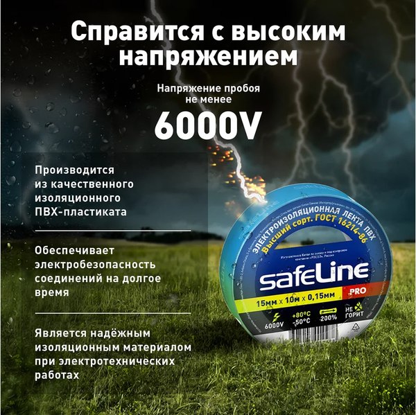 Изолента Safeline 15ммx10м 9359