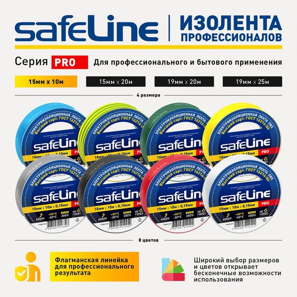 Изолента Safeline 15ммx10м 9359