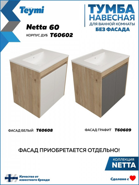 Тумба под умывальник Teymi Netta 60 / T60602