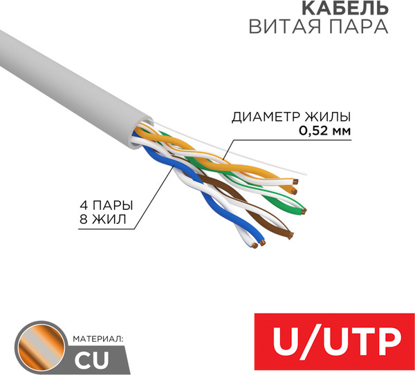 Кабель Rexant U/UTP CAT 5е PVC / 02-0005-R