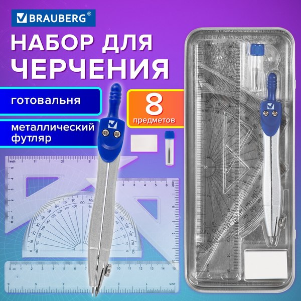 Готовальня Brauberg 210712