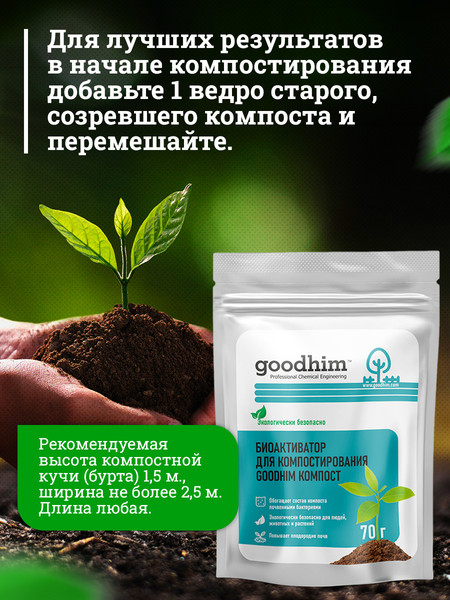 Набор биоактиваторов GoodHim Компост