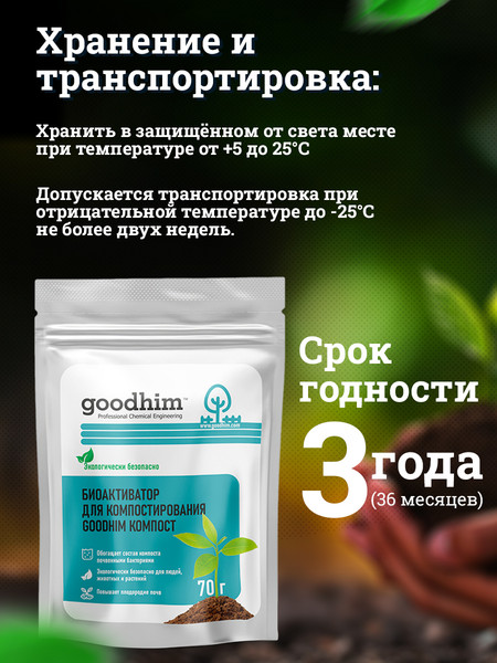 Набор биоактиваторов GoodHim Компост