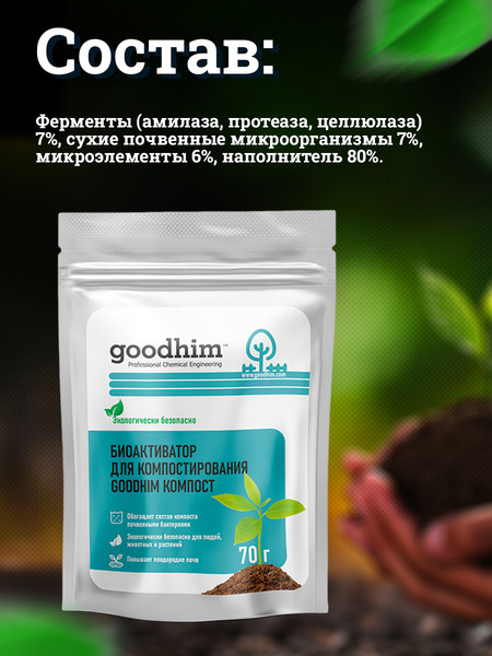 Набор биоактиваторов GoodHim Компост