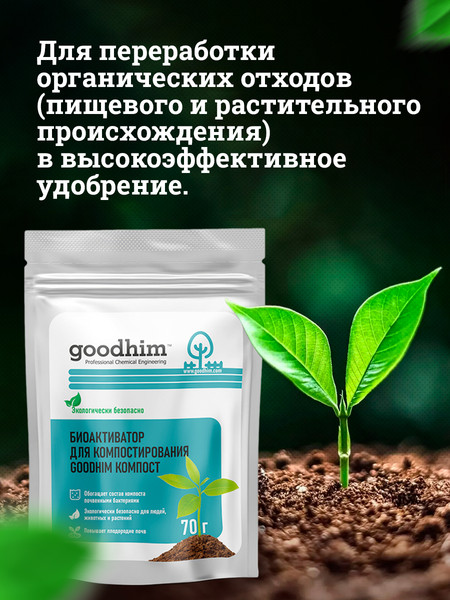 Набор биоактиваторов GoodHim Компост