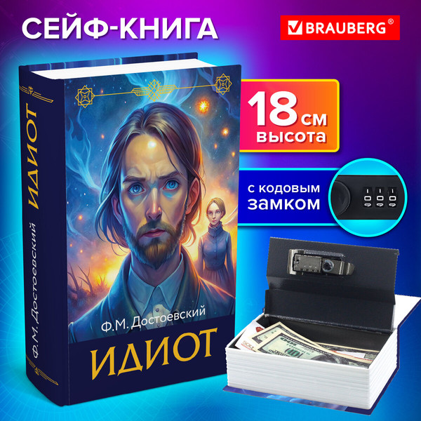Книга-сейф Brauberg Идиот / 291354