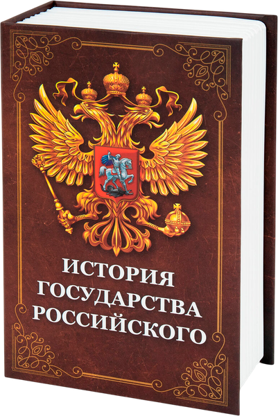 Книга-сейф Brauberg История государства Российского / 291359 - фото