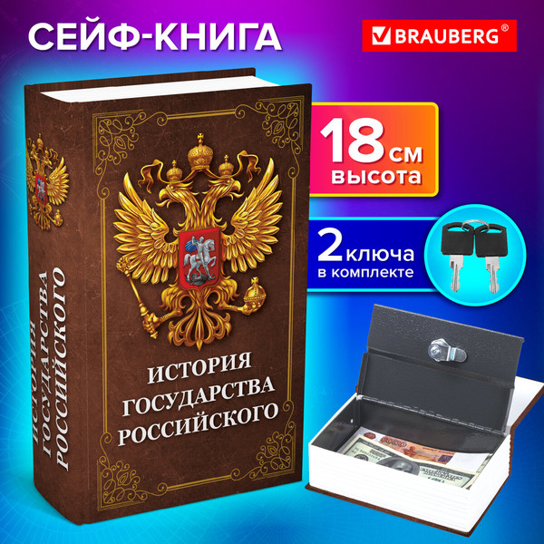 Книга-сейф Brauberg История государства Российского / 291359