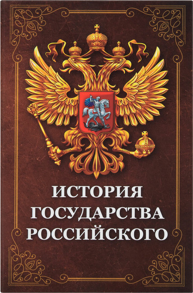 Книга-сейф Brauberg История государства Российского / 291359