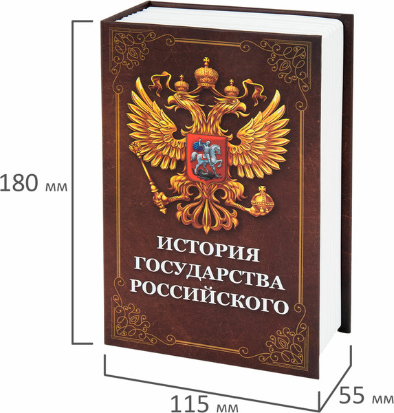 Книга-сейф Brauberg История государства Российского / 291359