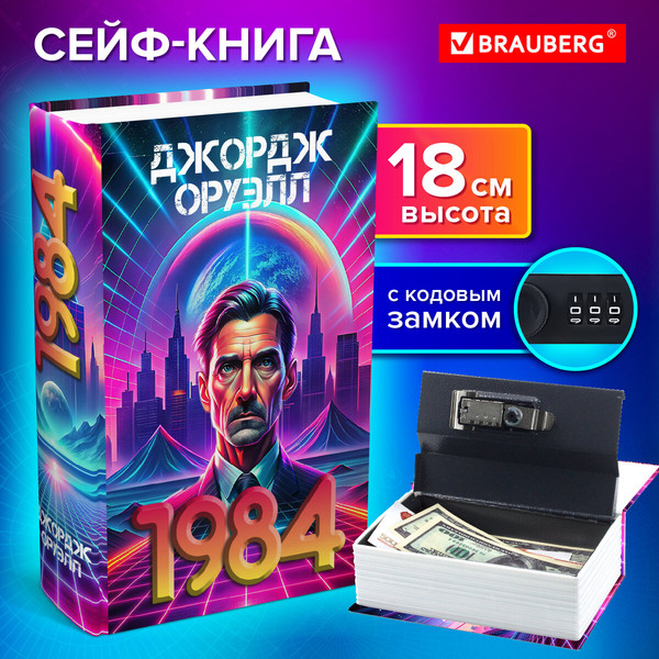 Книга-сейф Brauberg 1984 / 291355