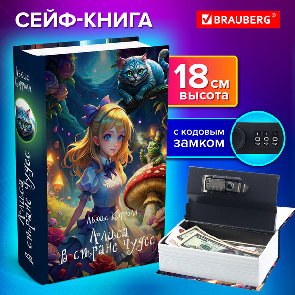 Книга-сейф Brauberg Алиса в Стране чудес / 291356