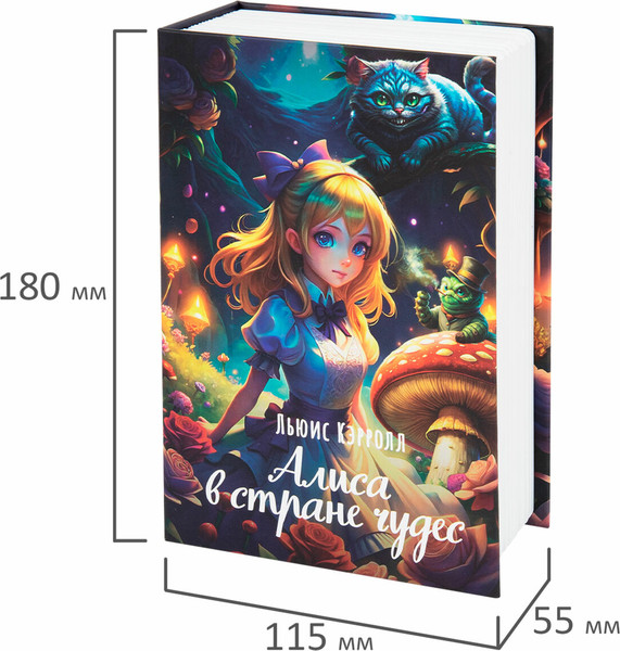 Книга-сейф Brauberg Алиса в Стране чудес / 291356