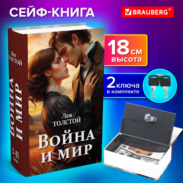 Книга-сейф Brauberg Война и мир / 291357