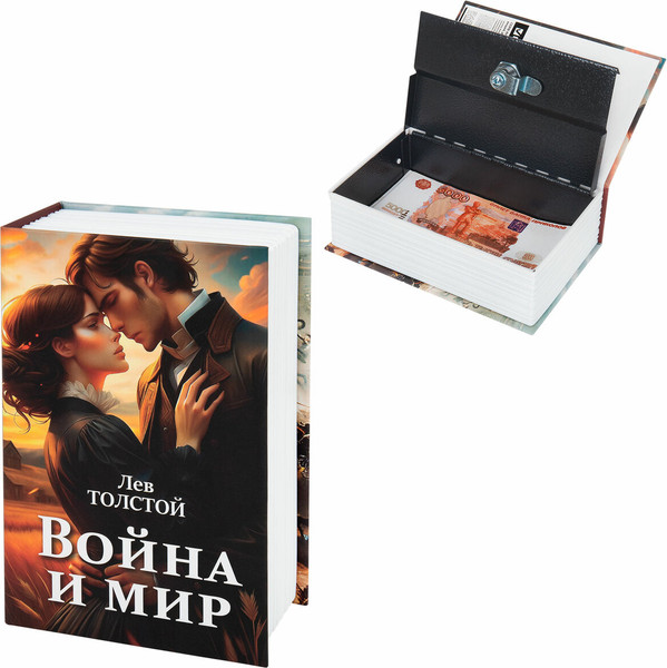 Книга-сейф Brauberg Война и мир / 291357