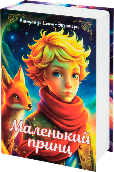 Книга-сейф Brauberg Маленький принц / 291358 - фото