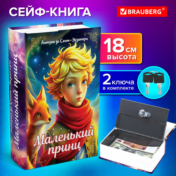 Книга-сейф Brauberg Маленький принц / 291358