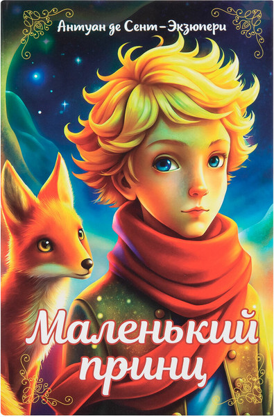 Книга-сейф Brauberg Маленький принц / 291358