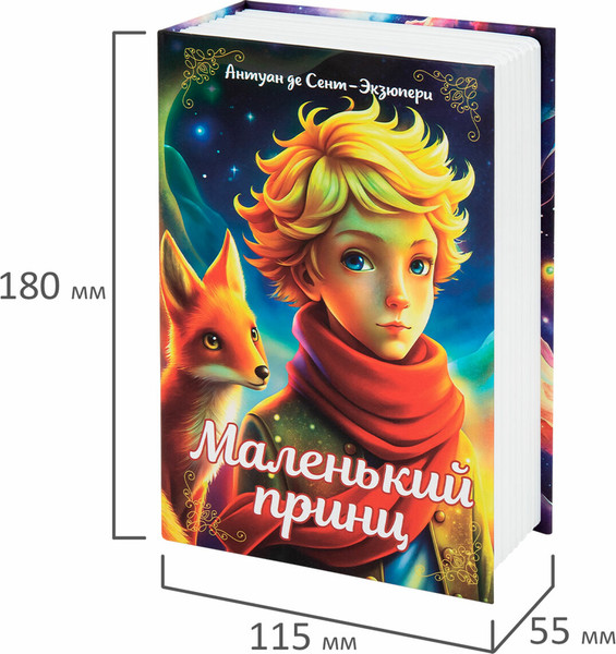 Книга-сейф Brauberg Маленький принц / 291358