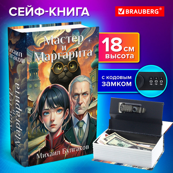 Книга-сейф Brauberg Мастер и Маргарита / 291361