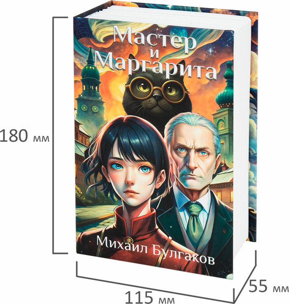 Книга-сейф Brauberg Мастер и Маргарита / 291361