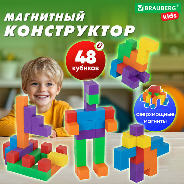 Конструктор магнитный Brauberg Kids Magnetic Cubes / 665723