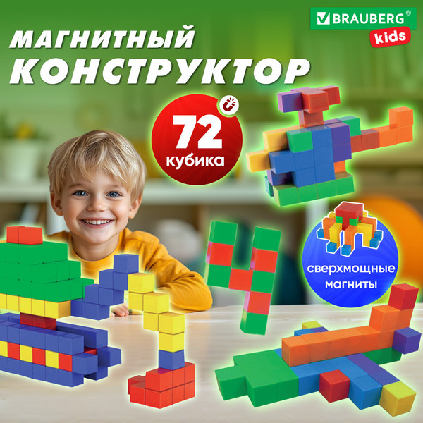 Конструктор магнитный Brauberg Kids Magnetic Cubes / 665724