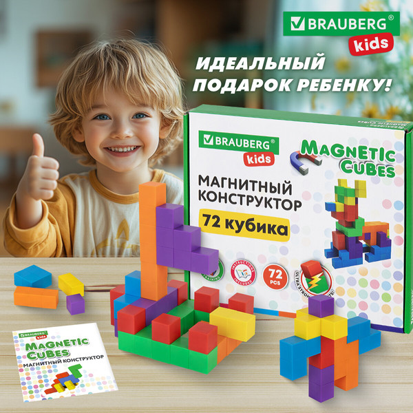 Конструктор магнитный Brauberg Kids Magnetic Cubes / 665724