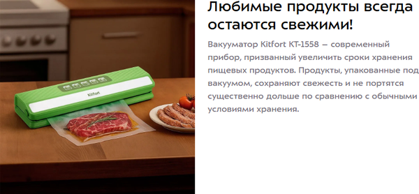 Вакуумный упаковщик Kitfort КТ-1558